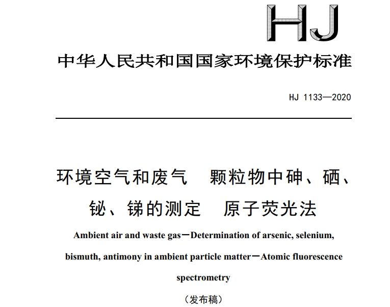 HJ 1133-2020环境空气和废气 颗粒物中砷、硒、 铋、锑的测定 原子荧光法