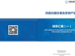 中国仪器仪表学会发布《抗疫仪器仪表及系统产品信息汇编(一)》