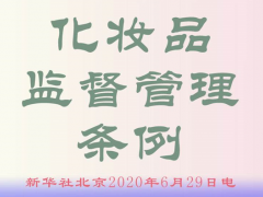 《化妆品监督管理条例》发布 产品质量检测和监督检查更严格