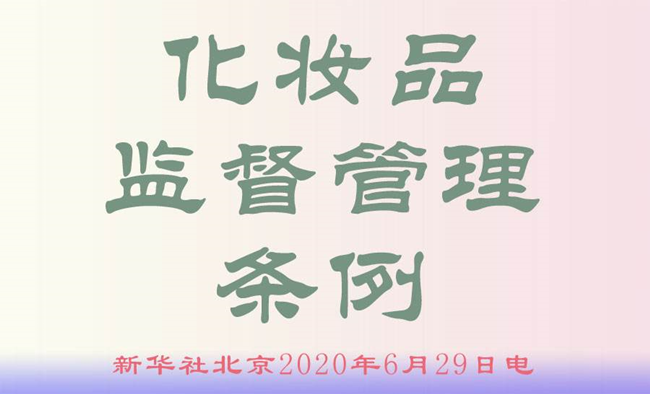 化妆品监督管理条例