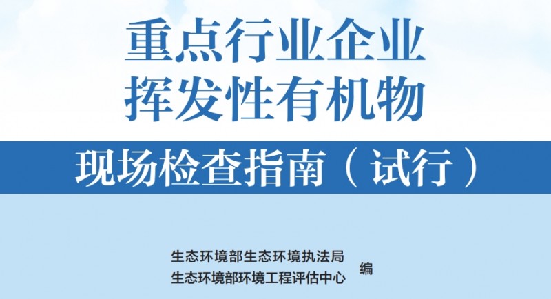 重点行业企业挥发性有机物现场检查指南