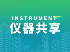 科技部等部委决定进行2020年大型科研仪器开放共享评价考核