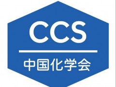 重要通知：中国化学会2020年部分学术会议召开时间及形式变更