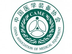 定了!延期召开“中国医学装备大会暨2020医学装备展览会”