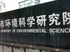 上海市环境科学研究院预算445万元采购科学仪器