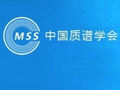 中国质谱学会质谱网络研讨会定于2020年9月14日-18日举办