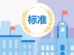 国家标准委：977项拟立项国家标准(43项与仪器相关)正征集建议