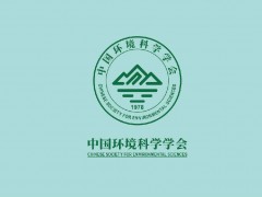 中国环境科学学会公布：2020年“zui美生态环境科技工作者”名单