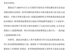 中国仪器仪表行业协会：关于《卧式拉力试验机》等两项团体标准立项的公告