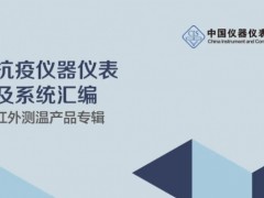 中国仪器仪表学会发布：《抗疫仪器仪表及系统汇编红外测温产品专辑（中英文版）》