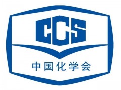 中国化学会：启动第二届菁青化学奖推荐与申请工作通知