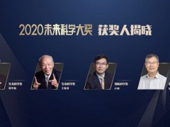 未来科学大奖公布2020年获奖名单：张亭栋、王振义、卢柯、彭实戈