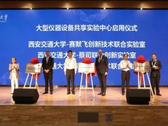 西安交通大学一赛默飞创新技术联合实验室于9月17日正式揭幕