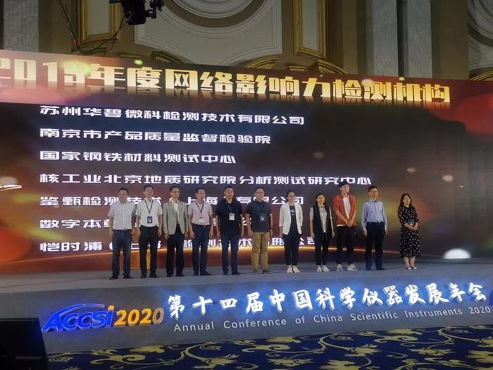 钢研纳克在(ACCSI 2020)上获评为“2019年度十大网络影响力检测机构”