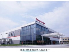 实验室分析仪器巨头赛默飞世尔公司成功扩建中国制造中心苏州工厂