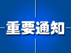 中国仪器仪表行业协会：关于举办新版 GB/T1.1-2020宣贯培训班的通知