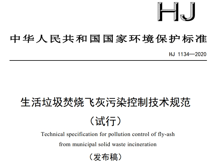 HJ 1134—2020生活垃圾焚烧飞灰污染控制技术规范(试行)
