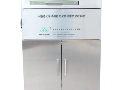 成都慧信多通道化学化学结构原位加载与自动化测试系统图1