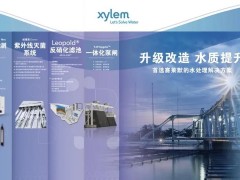分析仪器厂家赛莱默将亮相2020中国污水厂提标改造高级研讨会