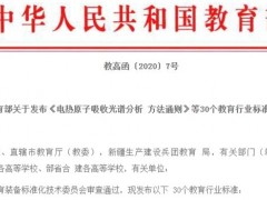 教育部：30个教育行业标准（仪器分析方法通则）将于12月1号起施行