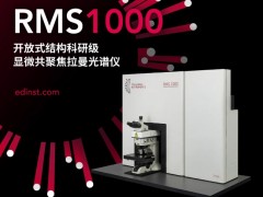 爱丁堡仪器新品发布：显微共聚焦拉曼仪RM1000