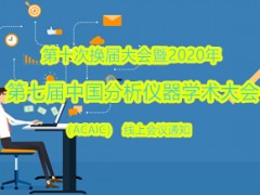 2020年第七届中国分析仪器学术大会(ACAIC)改为11月11-12日线上举行