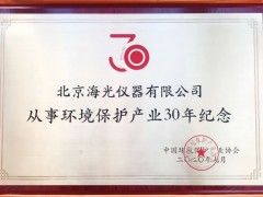 北京海光仪器有限公司获评“从事环境保护产业30年纪念”荣誉