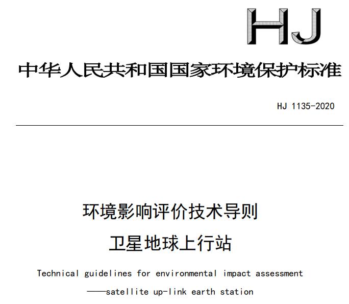 HJ 1135-2020 环境影响评价技术导则 卫星地球上行站