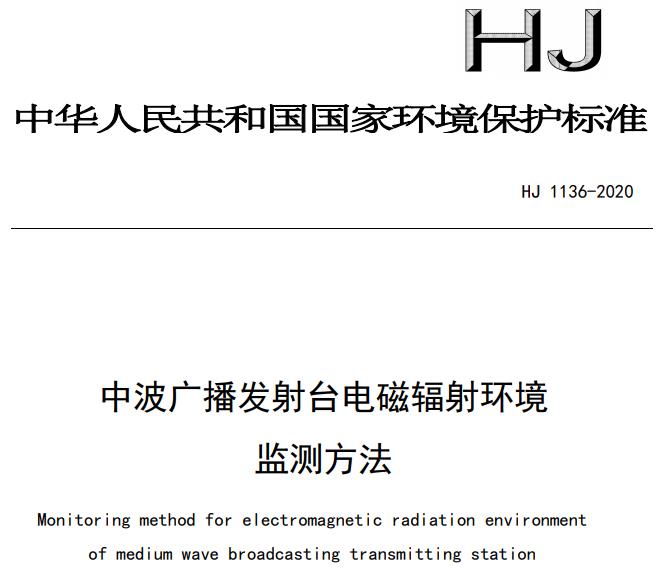 HJ1136-2020 中波广播发射台电磁辐射环境监测方法