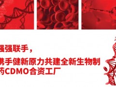 赛默飞世尔与健新原力合资生物医药CDMO工厂 用以生物原液和无菌制剂