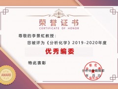 李景虹教授等27名高校专家学者喜获《分析化学》期刊2019-2020年度“you秀编委”