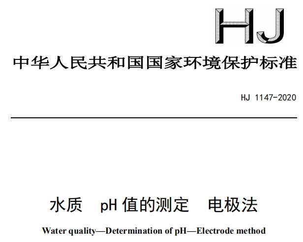 HJ 1147-2020 水质 pH 值的测定 电极法
