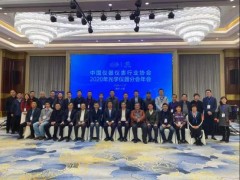 中国仪器仪表行业协会光学仪器分会在绍兴上虞举办2020年会