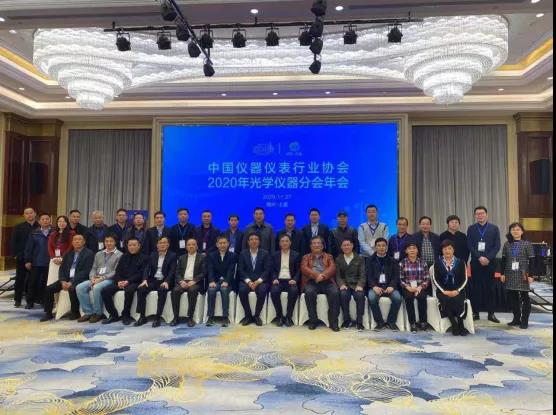 中国仪器仪表行业协会光学仪器分会2020年会