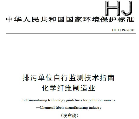 HJ 1139-2020排污单位自行监测技术指南 化学纤维制造业