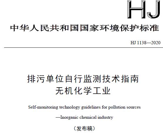 HJ 1138—2020排污单位自行监测技术指南 无机化学工业