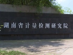 全国物理化学计量技术委员会举办年会 审定六项仪器仪表设备规范