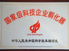 科技部火炬中心：2019年度guojia级科技企业孵化器评价结果公布