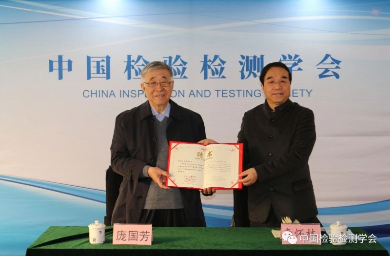 庞国芳院士中国检验检测学会