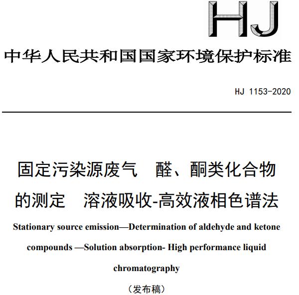 HJ 1153-2020 《固定污染源废气 醛、酮类化合物的测定 溶液吸收-高效液相色谱法》