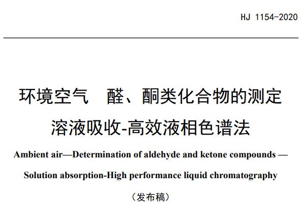 HJ 1154-2020环境空气 醛、酮类化合物的测定 溶液吸收-高效液相色谱法