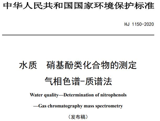 硝基酚类化合物的测定 