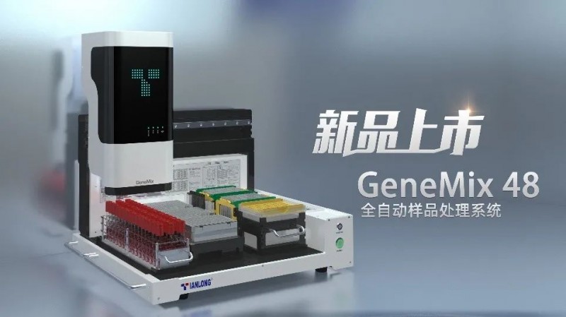 GeneMix 48全自动样品处理系统