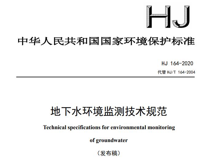 HJ 164-2020地下水环境监测技术规范