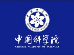 中国科学院2020年度科技促进发展奖获奖团队公布