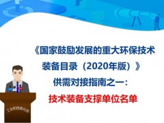 《国家鼓励发展的重大环保技术装备目录（2020 年版）》技术装备支撑单位