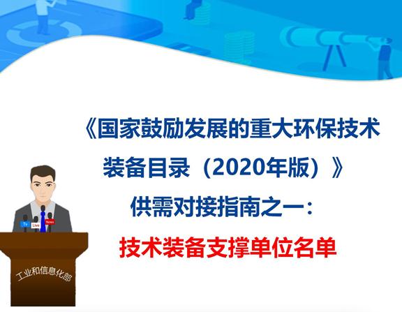 《国家鼓励发展的重大环保技术装备目录（2020 年版）》技术装备支撑单位名单