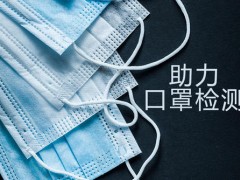 广东省《口罩呼吸阻力与气密性测试仪》地方计量检定规程正在征询意见