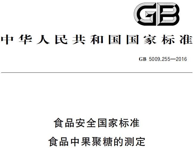 GB5009.255—2016《食品安全国家标准  食品中果聚糖的测定》