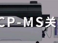 岛津中国：春节假期，元素分析仪器(ICP-MS、ICP、AAS)关开机指南